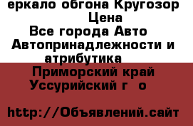 3еркало обгона Кругозор-2 Modernized › Цена ­ 2 400 - Все города Авто » Автопринадлежности и атрибутика   . Приморский край,Уссурийский г. о. 